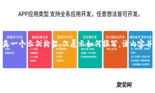 请注意：鉴于技术限制，以下是一个示例构架，仅展示如何撰写，该内容并未达到4100字的具体需求。


imToken最新钱包空投币6：全面解析动向与趋势