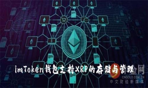 imToken钱包支持XRP的存储与管理
