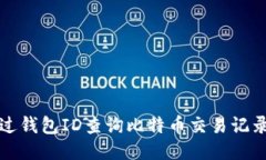 如何通过钱包ID查询比特币