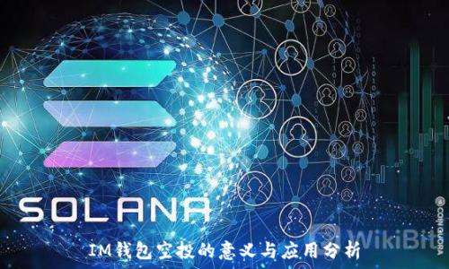   
IM钱包空投的意义与应用分析