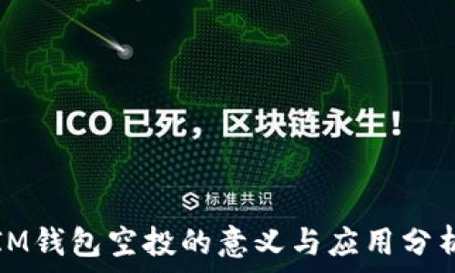 IM钱包空投的意义与应用分析