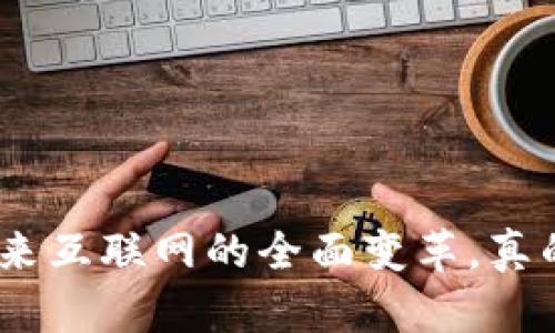 Web3：未来互联网的全面变革，真的好用吗？