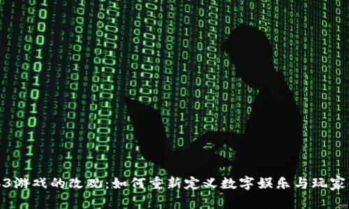 Web3游戏的改观：如何重新定义数字娱乐与玩家体验