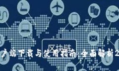 imToken钱包客户端下载与使