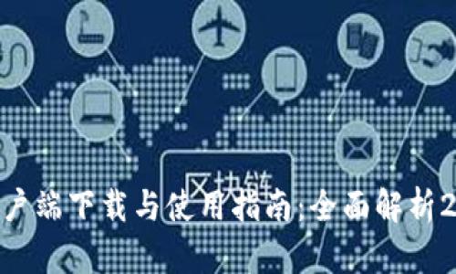 imToken钱包客户端下载与使用指南：全面解析2.5.0版本新特性