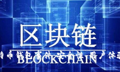 深入解析比特币钱包事件：安全性、用户体验与未来趋势