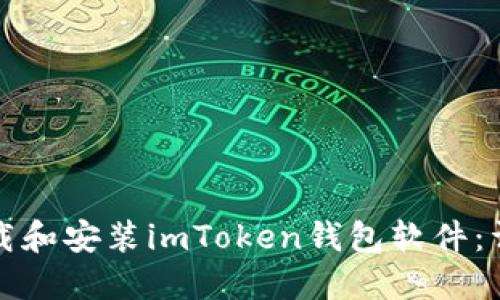 如何下载和安装imToken钱包软件：详细指南