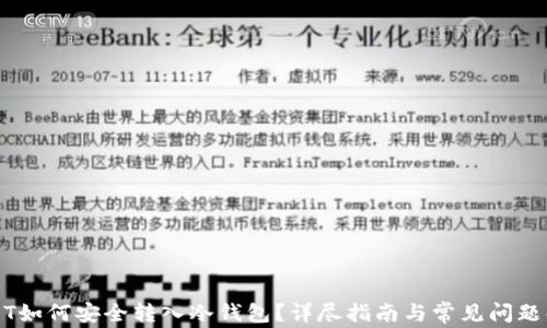 
USDT如何安全转入冷钱包？详尽指南与常见问题解答