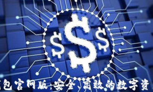 
imToken钱包官网版：安全、高效的数字资产管理工具