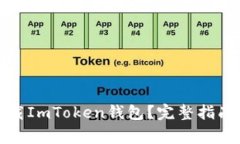 如何安全卸载ImToken钱包？