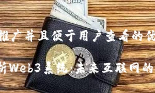 思考一个推广并且便于用户查看的优秀

: 深入解析Web3系统：未来互联网的理想选择？