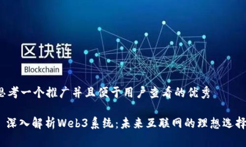 思考一个推广并且便于用户查看的优秀

: 深入解析Web3系统：未来互联网的理想选择？