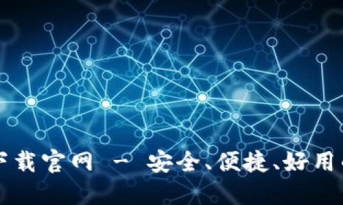 比特币电子钱包下载官网 - 安全、便捷、好用的比特币钱包推荐