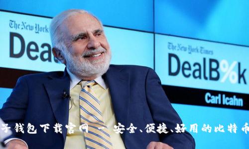 比特币电子钱包下载官网 - 安全、便捷、好用的比特币钱包推荐