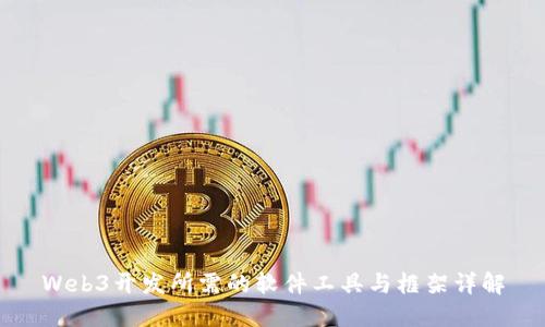 Web3开发所需的软件工具与框架详解