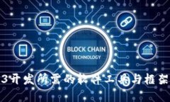 Web3开发所需的软件工具与