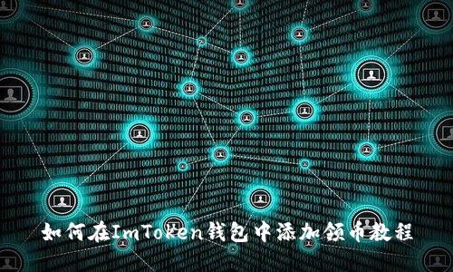 如何在ImToken钱包中添加领币教程