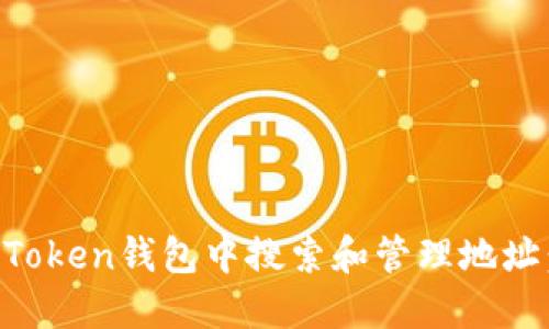 如何在imToken钱包中搜索和管理地址：全面指南