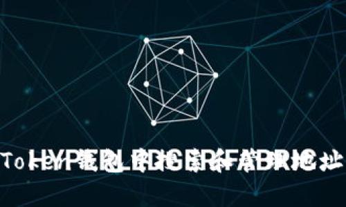 如何在imToken钱包中搜索和管理地址：全面指南