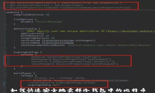 
如何快速安全地卖掉冷钱包中的比特币