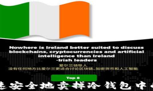 
如何快速安全地卖掉冷钱包中的比特币