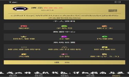 如何生成比特币纸钱包：详细指南与最佳实践