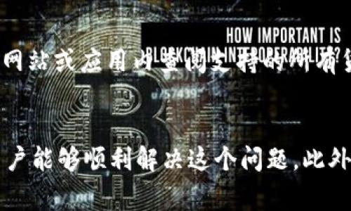    imToken无法新建钱包的解决方案与常见问题解析  / 

 guanjianci  imToken, 新建钱包, 钱包不能创建, 钱包管理  /guanjianci 

一、imToken简介
imToken是一款广受欢迎的数字资产钱包，广泛用于管理和存储加密货币。用户可以通过imToken钱包轻松进行数字货币的收发、交易及管理。该钱包支持多种区块链资产，包括以太坊及其衍生 Token，以及比特币等。这款钱包因其简单易用的界面、安全便捷的功能而获得了众多用户的喜爱。然而，在使用过程中，有用户反映出现“无法新建钱包”的问题，这让一些用户感到困惑。

二、imToken无法新建钱包的原因分析
面对“无法新建钱包”的现象，用户需要首先检查自身的操作和环境。通常来说，这个问题可能由以下几个方面导致：
ul
    listrong网络连接问题：/strong如果用户的网络不稳定或者无法连接到互联网，imToken就无法完成钱包的创建工作。确保设备能够正常上网是创建钱包的前提。/li
    listrong软件版本过旧：/strong如果用户使用的imToken钱包版本过旧，可能会导致一些功能无法正常使用。确保应用是最新版本是非常重要的。/li
    listrong设备权限设置问题：/strong在某些情况下，手机的权限设置可能会影响imToken的正常使用，确保应用程序具有必要的权限将有助于解决问题。/li
    listrong服务器问题：/strong有时候imToken的服务器维护或出现故障也可能导致用户无法新建钱包，此时用户可以查看官方社交媒体或论坛，了解是否有其他用户同样遇到问题。/li
/ul

三、imToken无法新建钱包的解决方案
针对上述可能导致“无法新建钱包”问题的因素，以下是一些解决方案：

h41. 检查网络连接/h4
首先，确保您的设备连接到了互联网。您可以尝试访问浏览器，查看其他网站是否能够正常打开。如果发现网络连接有问题，重启路由器或切换到其他网络（例如使用手机数据）可能会有所帮助。

h42. 更新imToken应用/h4
访问应用商店，检查imToken钱包是否有更新。如果有，务必将其更新到最新版本。软件更新通常会修复一些已知漏洞，提高应用的稳定性和安全性。

h43. 检查设备权限/h4
在设备的设置中，找到imToken应用，确保给予其必要的权限，如存储、网络等。如果设备限制了一些基本权限，可能会导致应用无法正常运行。

h44. 关注官方动态/h4
访问imToken的官方网站或社交媒体，查看是否发布了相关的维护或故障公告。如果由服务器问题造成的，您需要耐心等待官方修复。

四、常见的相关问题解析
h4问题一：我能在imToken里导入已有的钱包吗？/h4
是的，imToken支持导入已有的钱包。如果您已经有一个使用其他钱包（例如MetaMask）生成的钱包，只需导入相应的私钥或助记词即可。在imToken的主界面，选择“导入钱包”，然后输入相应的信息。如果您不清楚如何找回这些信息，可以参考您原钱包的帮助文档。需要注意的是，导入钱包后一定要妥善保管好助记词及私钥，避免泄露以保护资金安全。

h4问题二：我该如何确保我的imToken钱包安全？/h4
钱包的安全与用户的操作习惯息息相关。首先，确保您的助记词和私钥妥善保管，不要轻易分享。其次，开启imToken的多重签名功能可以为钱包增加一层保护。此外，定期检查该钱包的交易记录，以确保没有异常情况发生。同时，尽量避免在公共Wi-Fi下执行大额交易，以降低安全风险。

h4问题三：如果我忘记了助记词怎么办？/h4
如果您忘记了助记词，恢复钱包的难度会显著增加。助记词是用来生成密钥的重要信息，若失去，访问钱包内的资金将会变得非常困难。因此，建议在创建钱包时抄写下助记词，并保存在安全的地方。同时，不少钱包还提供其他的备份方式，如二维码备份等，可以考虑使用。此后请在日常操作中尽量养成保留重要信息的习惯，以预防意外情况的发生。

h4问题四：imToken支持哪些加密货币？/h4
imToken支持多个主流的加密货币，包括但不限于以太坊（ETH）、比特币（BTC）、ERC-20 Token等。随着时间推移，该钱包还会陆续支持新的资产。用户可以在imToken的官方网站或应用内查阅支持的所有货币列表。对于开发者而言，imToken还提供了基于智能合约创建新Token的功能，这为更多的加密资产管理提供了便利。

五、结论
imToken是一款便捷且功能丰富的数字资产钱包，然而用户在使用过程中会遇到不同的问题，包括“无法新建钱包”。通过上文对可能原因的分析以及相应的解决方案，相信用户能够顺利解决这个问题。此外，理解一些常见的相关问题，可以进一步提升用户的使用体验。在使用任何加密资产钱包时，保持良好的安全习惯与信息管理都将为用户保驾护航，确保资产的安全与稳定。 