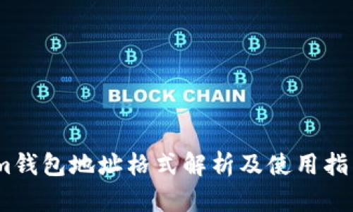 im钱包地址格式解析及使用指南
