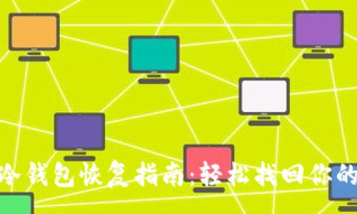 :
imToken冷钱包恢复指南：轻松找回你的数字资产