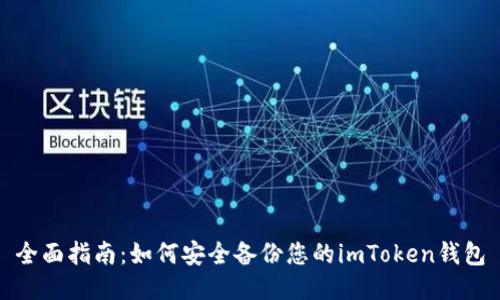 全面指南：如何安全备份您的imToken钱包