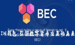 “IM钱包：引领数字货币交