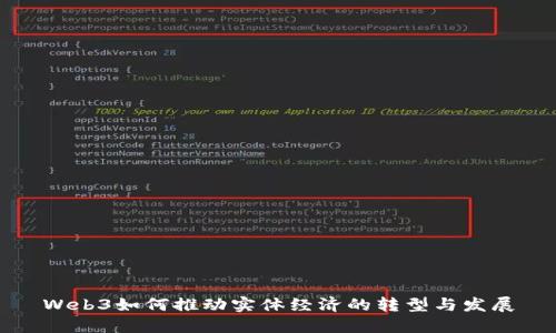 Web3如何推动实体经济的转型与发展