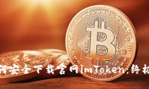 : 如何安全下载官网imToken：终极指南