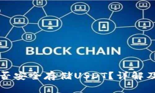 冷钱包能否安全存储USDT？详解及使用指南