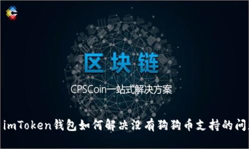 : imToken钱包如何解决没有狗狗币支持的问题