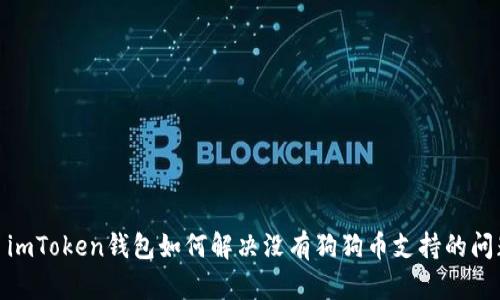 : imToken钱包如何解决没有狗狗币支持的问题