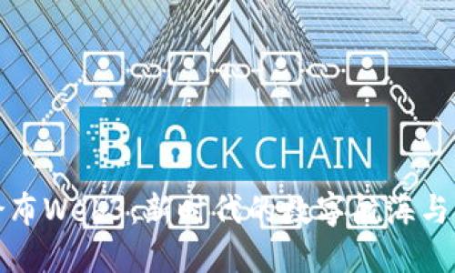 探秘哥伦布Web3：新时代的数字航海与未来发展