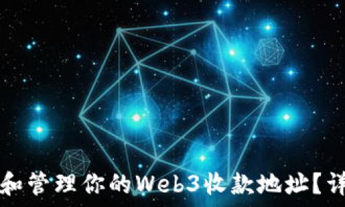   
如何安全设置和管理你的Web3收款地址？详解与操作指南