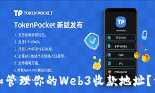   
如何安全设置和管理你的Web3收款地址？详解与操作指南