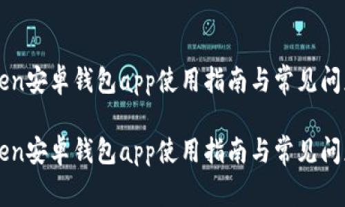 imToken安卓钱包app使用指南与常见问题解答

imToken安卓钱包app使用指南与常见问题解答