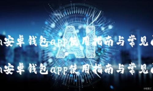 imToken安卓钱包app使用指南与常见问题解答

imToken安卓钱包app使用指南与常见问题解答