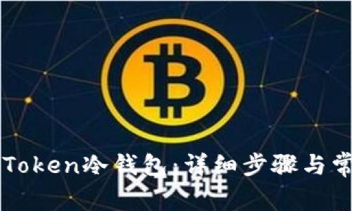 如何解除imToken冷钱包：详细步骤与常见问题解答