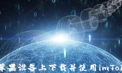 
如何在苹果设备上下载并使用imToken钱包