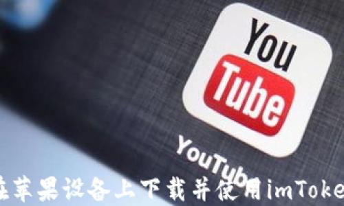 
如何在苹果设备上下载并使用imToken钱包