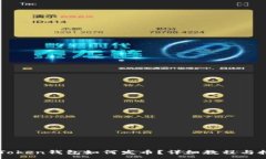 :imToken钱包如何发币？详细