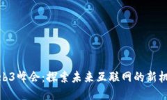 : 澳门Web3峰会：探索未来