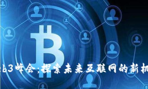 : 澳门Web3峰会：探索未来互联网的新机遇与挑战
