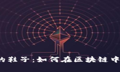 Web3时代的鞋子：如何在区块链中找到新时尚