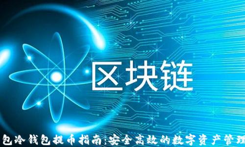
IM钱包冷钱包提币指南：安全高效的数字资产管理策略