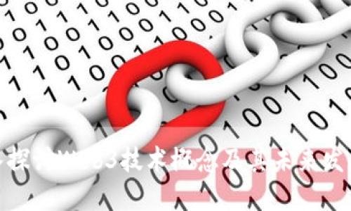 : 深入探讨Web3技术概念及其未来发展趋势